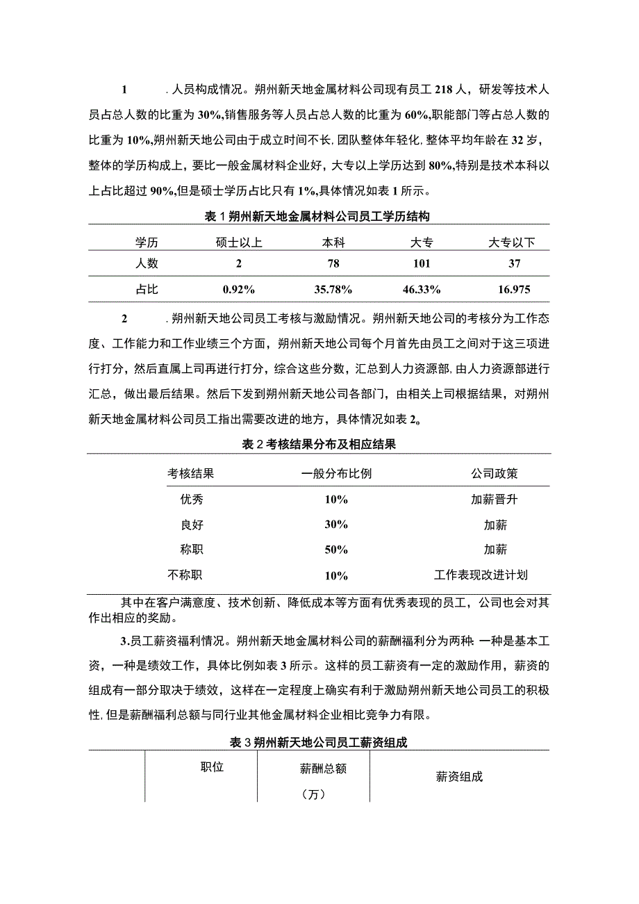 【2023《朔州新天地金属材料公司人力资源管理的优化案例分析》7900字 】.docx_第3页