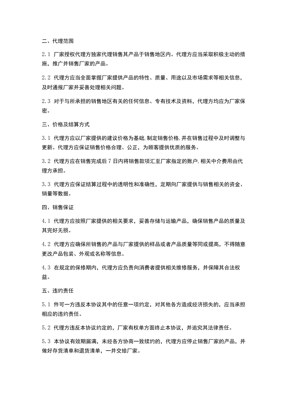 产品销售代理服务协议.docx_第2页