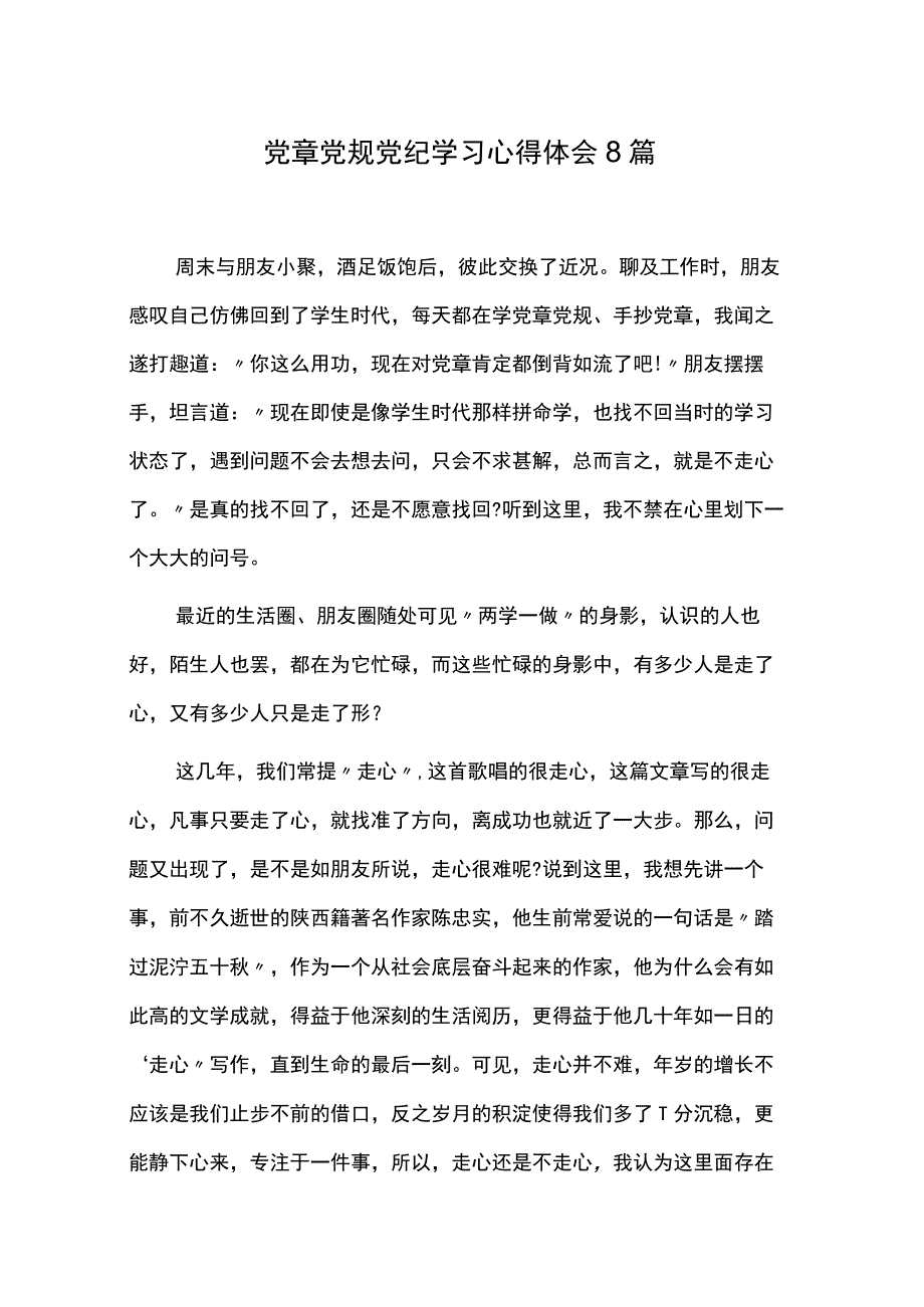 党章党规党纪学习心得体会8篇.docx_第1页