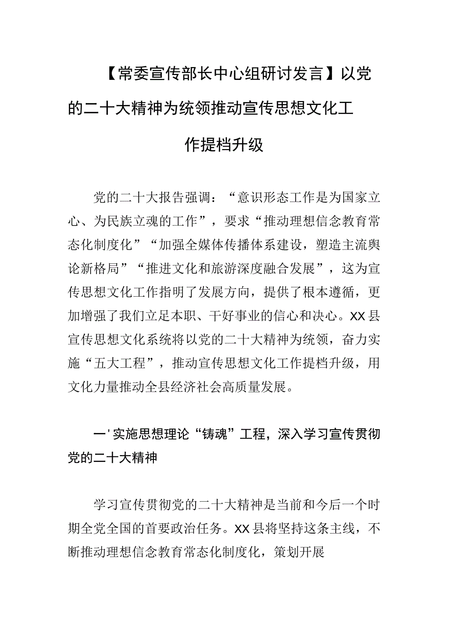 以党的二十大精神为统领 推动宣传思想文化工作提档升级.docx_第1页