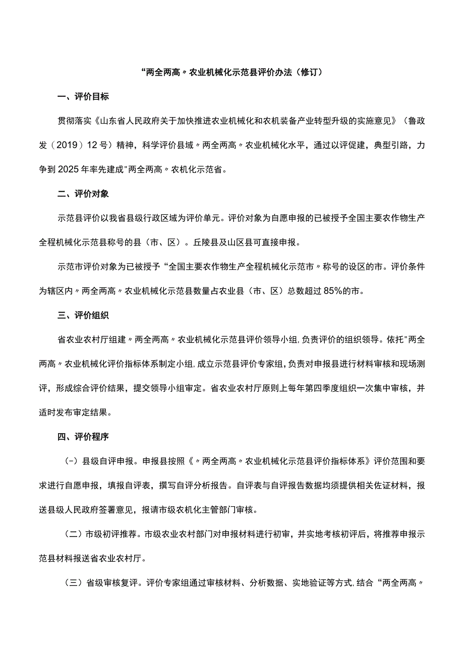 《“两全两高”农业机械化示范县评价办法》和《“两全两高”农业机械化示范县评价指标体系》.docx_第1页