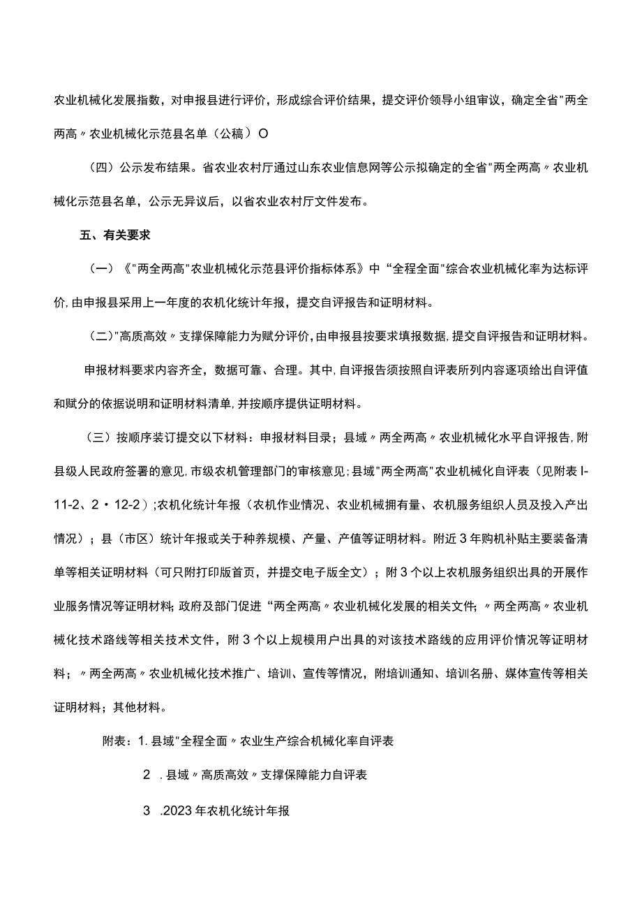 《“两全两高”农业机械化示范县评价办法》和《“两全两高”农业机械化示范县评价指标体系》.docx_第2页