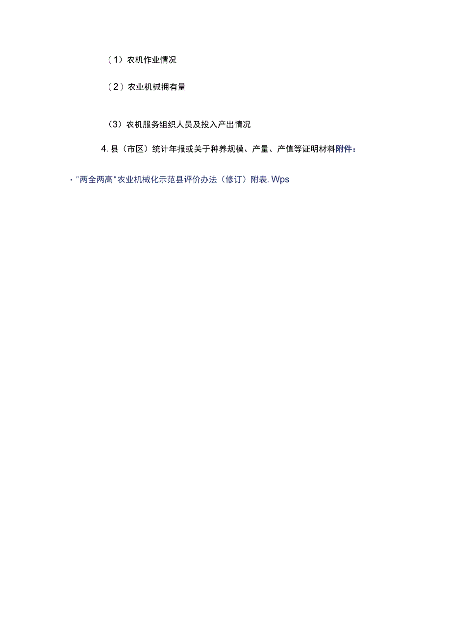 《“两全两高”农业机械化示范县评价办法》和《“两全两高”农业机械化示范县评价指标体系》.docx_第3页