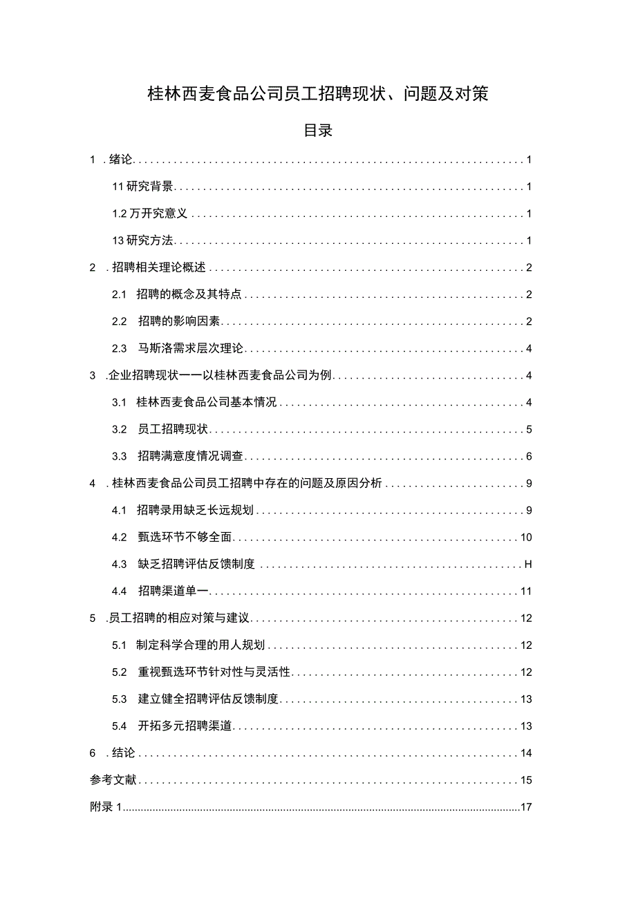 【2023《桂林西麦食品公司员工招聘现状、问题及对策》12000字论文】.docx_第1页