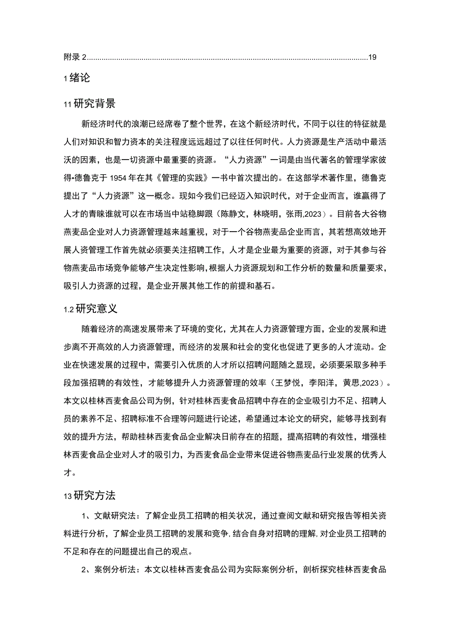 【2023《桂林西麦食品公司员工招聘现状、问题及对策》12000字论文】.docx_第2页