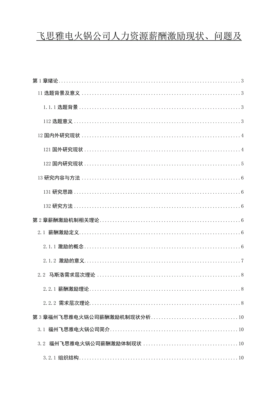 【2023《飞思雅电火锅公司人力资源薪酬激励现状、问题及完善建议》11000字论文】.docx_第1页