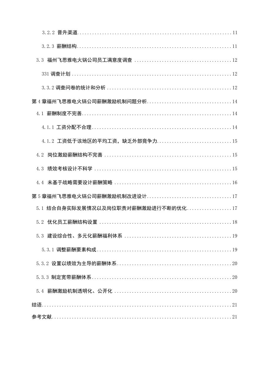 【2023《飞思雅电火锅公司人力资源薪酬激励现状、问题及完善建议》11000字论文】.docx_第2页