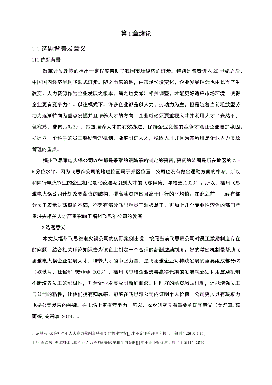 【2023《飞思雅电火锅公司人力资源薪酬激励现状、问题及完善建议》11000字论文】.docx_第3页