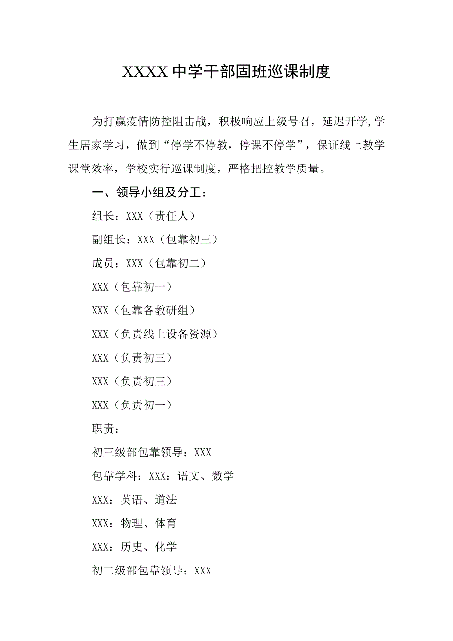 中学干部固班巡课制度.docx_第1页