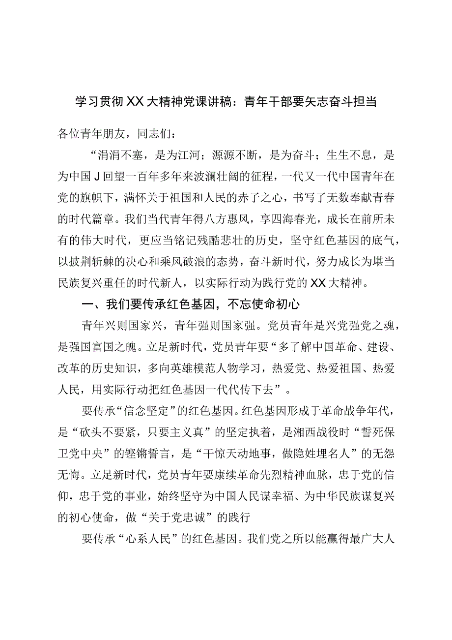 二十党课宣讲稿：青年干部要矢志奋斗担当.docx_第1页