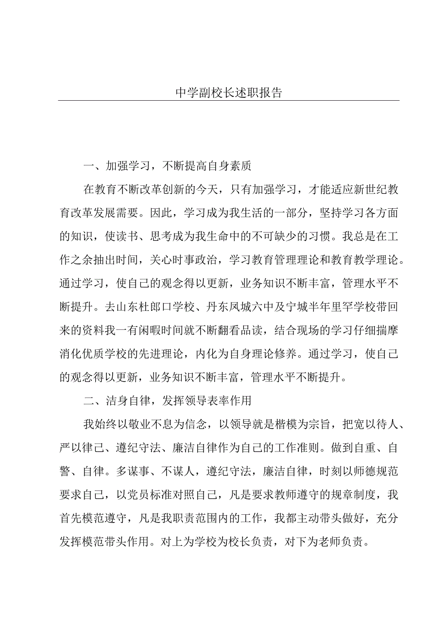 中学副校长述职报告.docx_第1页