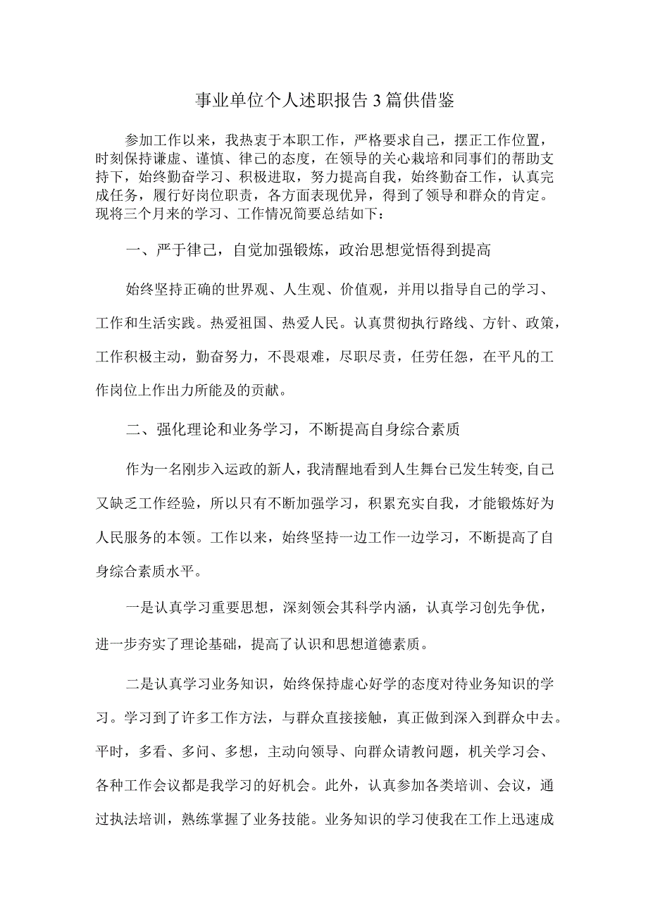 事业单位个人述职报告3篇供借鉴.docx_第1页