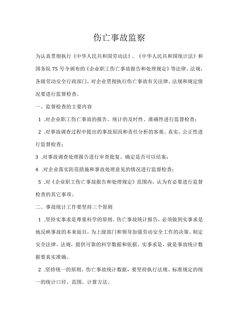 伤亡事故监察模板范本.docx_第1页