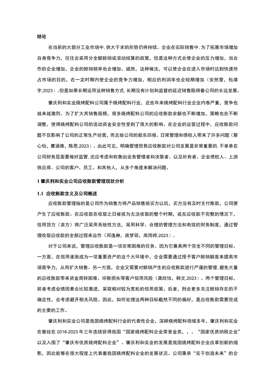 【2023《肇庆利和实业公司应收账款管理问题及解决对策的分析案例》12000字】.docx_第2页