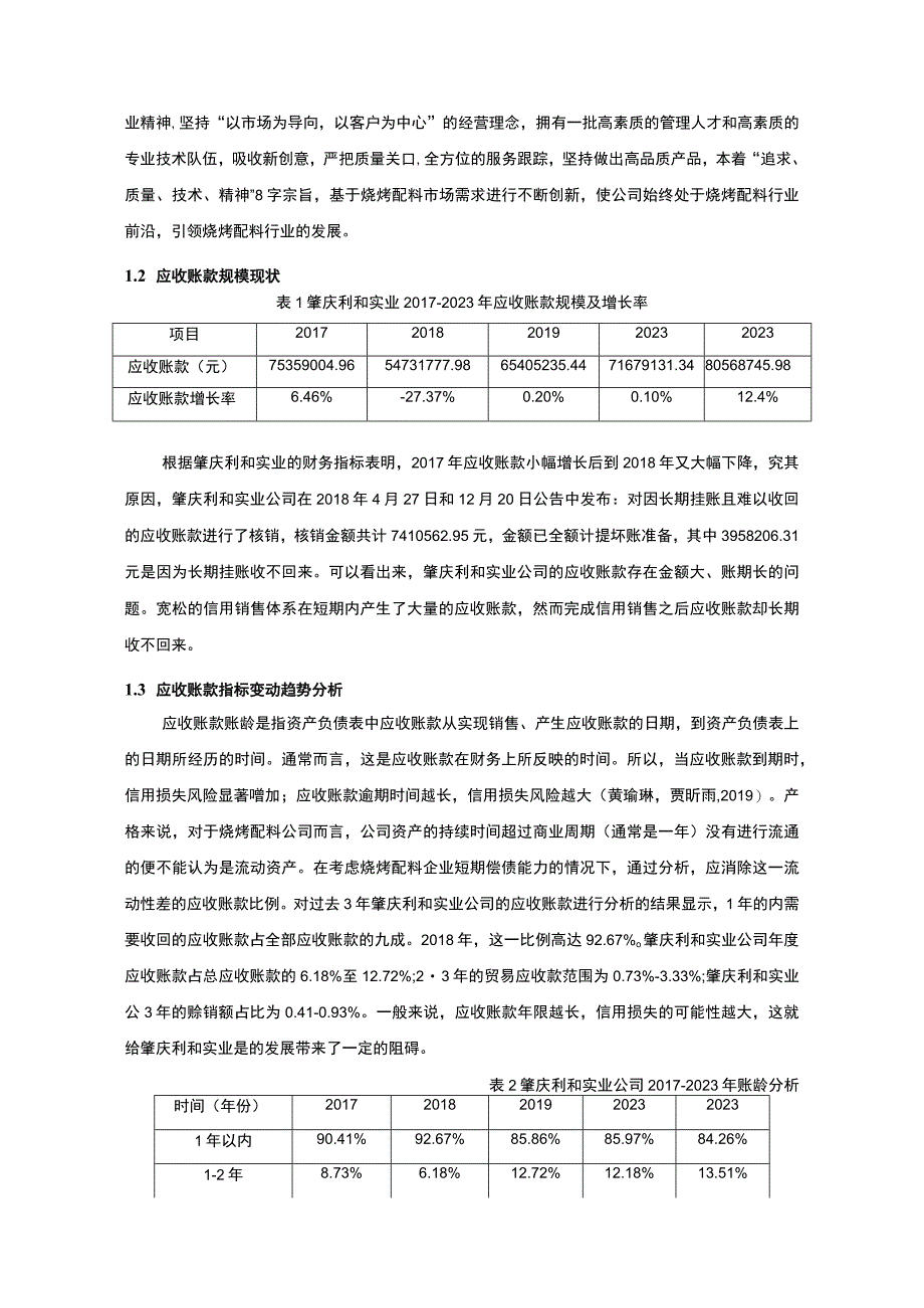 【2023《肇庆利和实业公司应收账款管理问题及解决对策的分析案例》12000字】.docx_第3页