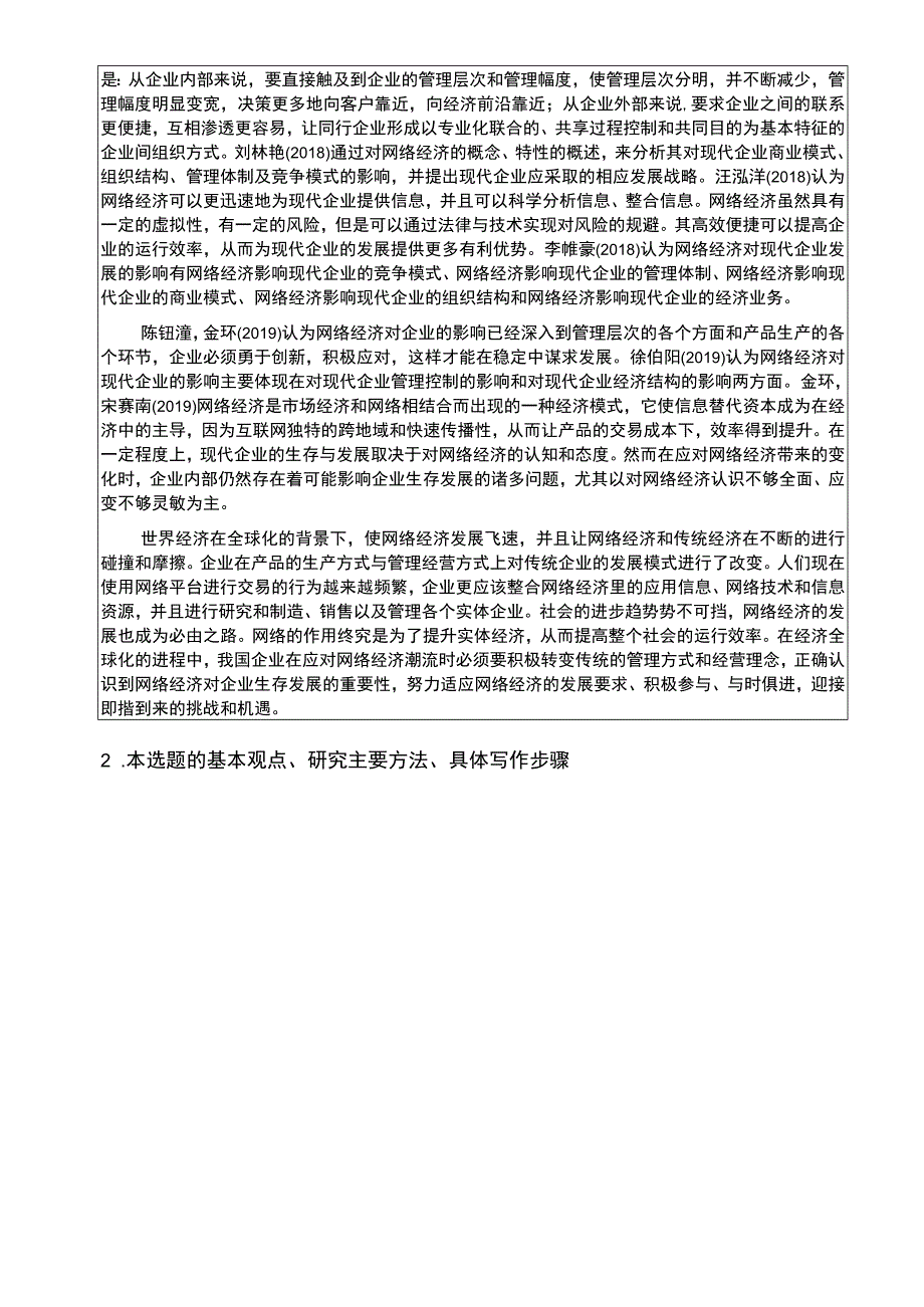 【2023《网络经济对现代企业的影响开题报告文献综述3200字》】.docx_第2页