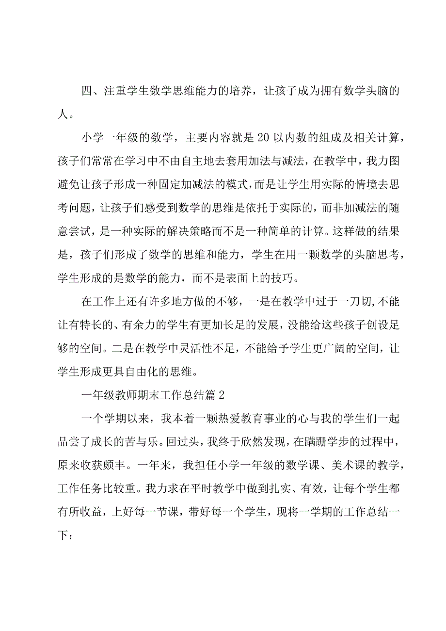 一年级教师期末工作总结（10篇）.docx_第3页