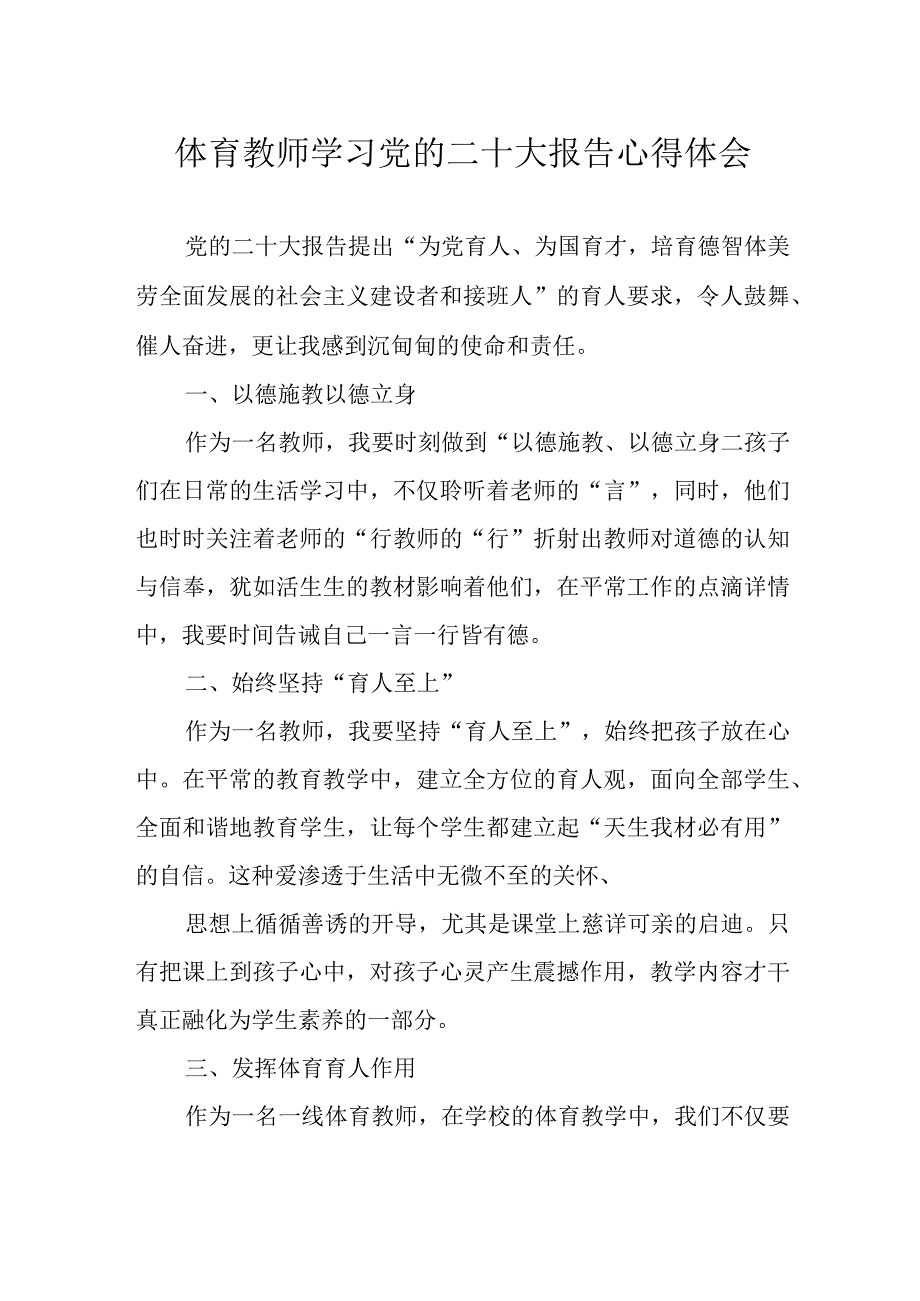 体育教师学习党的二十大报告心得体会.docx_第1页