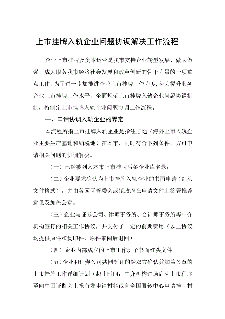 上市挂牌入轨企业问题协调解决工作流程.docx_第1页