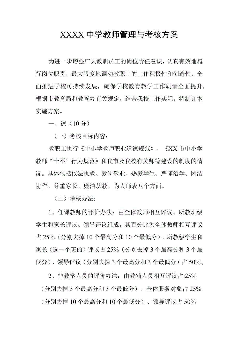 中学教师管理与考核方案.docx_第1页