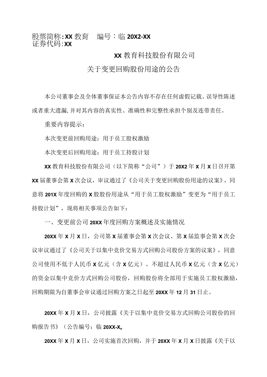 XX教育科技股份有限公司关于变更回购股份用途的公告.docx_第1页