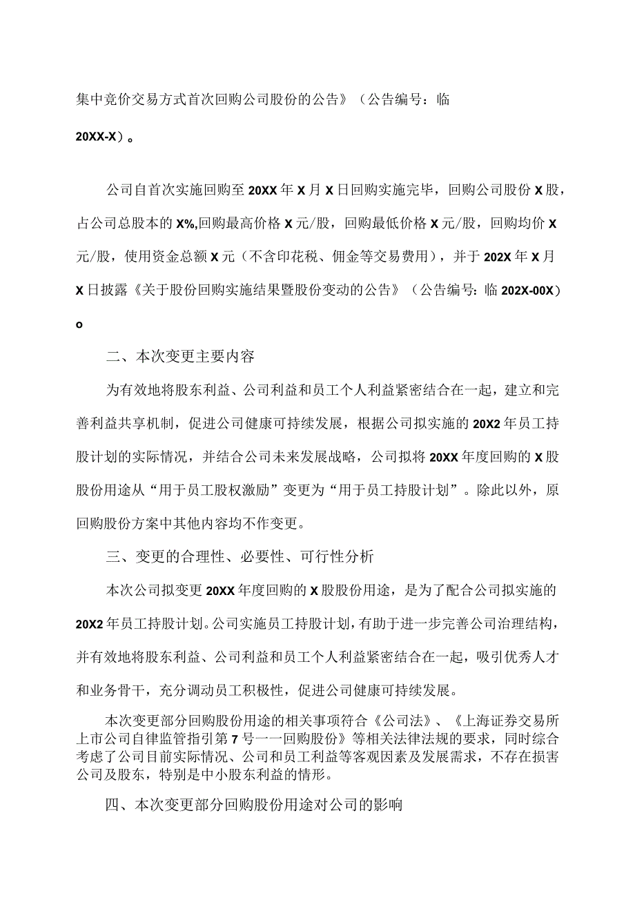 XX教育科技股份有限公司关于变更回购股份用途的公告.docx_第2页