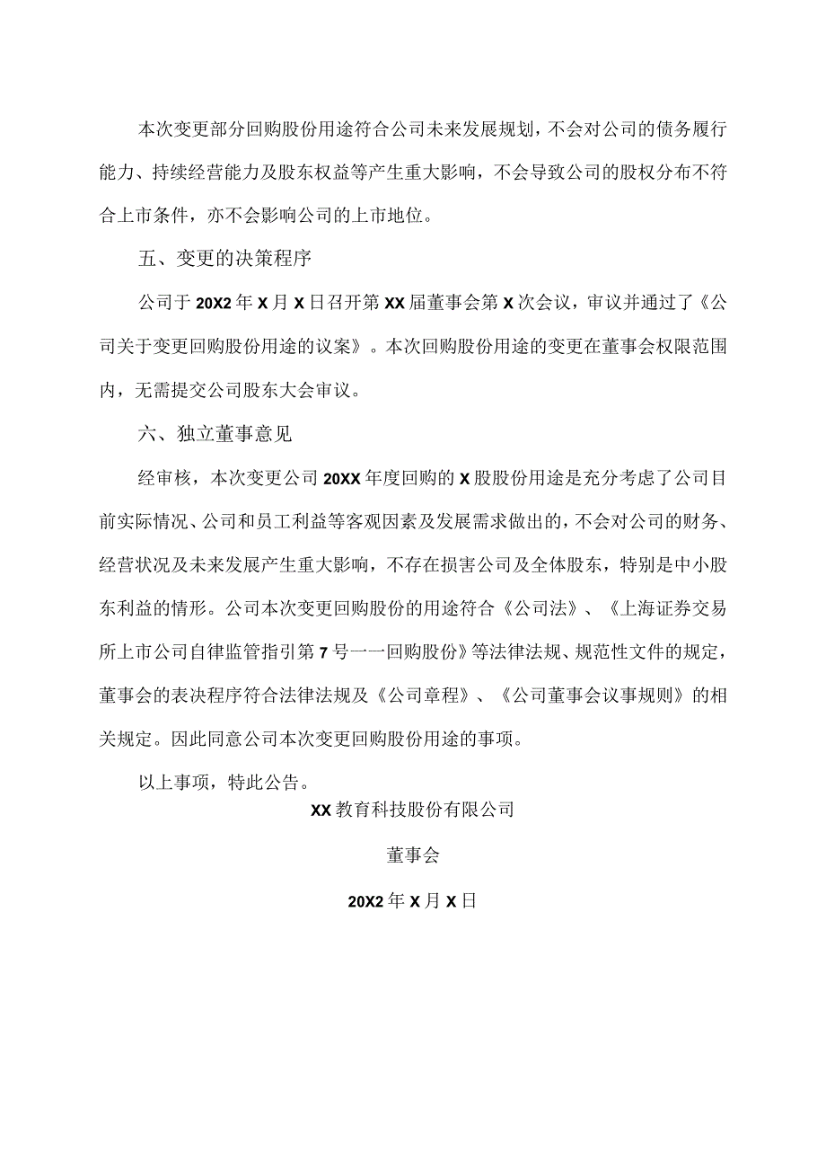 XX教育科技股份有限公司关于变更回购股份用途的公告.docx_第3页