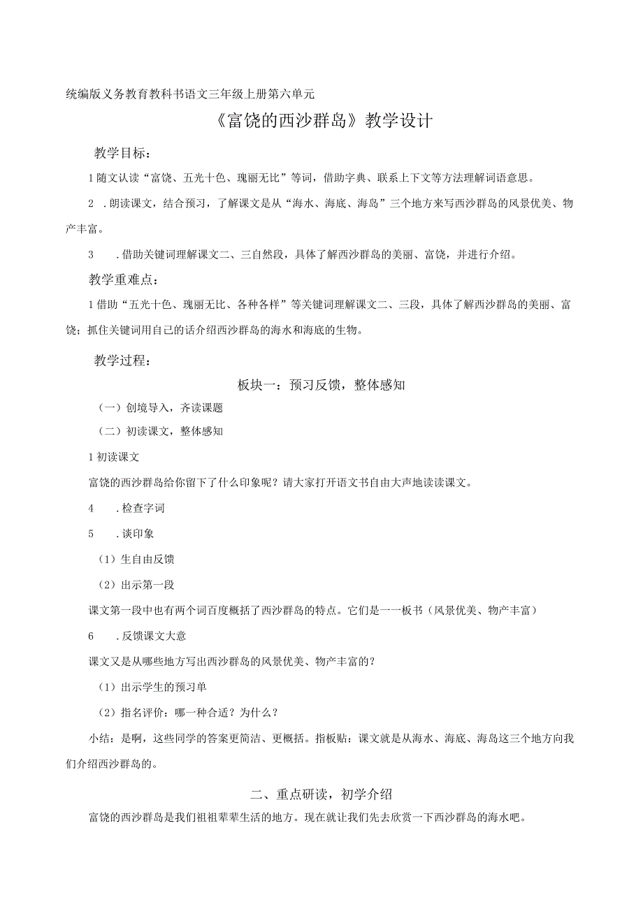 三上 18 富饶的西沙群岛 教学设计.docx_第1页