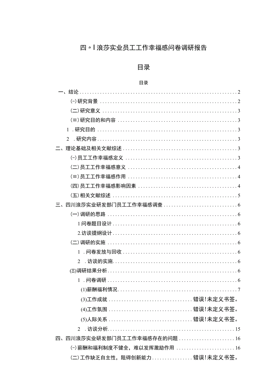 【2023《浪莎实业员工工作幸福感问卷调研报告》14000字（论文）】.docx_第1页