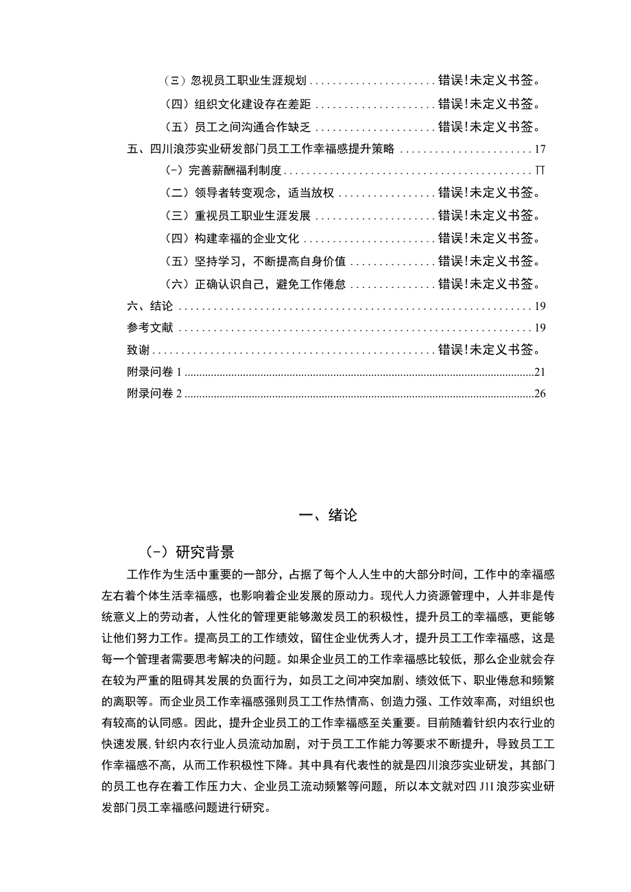 【2023《浪莎实业员工工作幸福感问卷调研报告》14000字（论文）】.docx_第2页