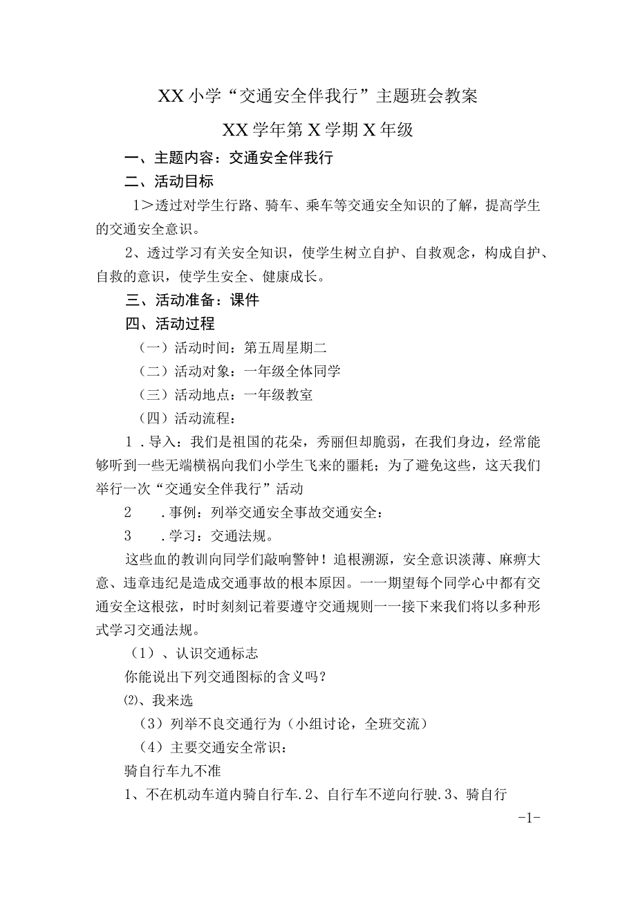 一年级“交通安全伴我行”主题班会教案公开课.docx_第1页