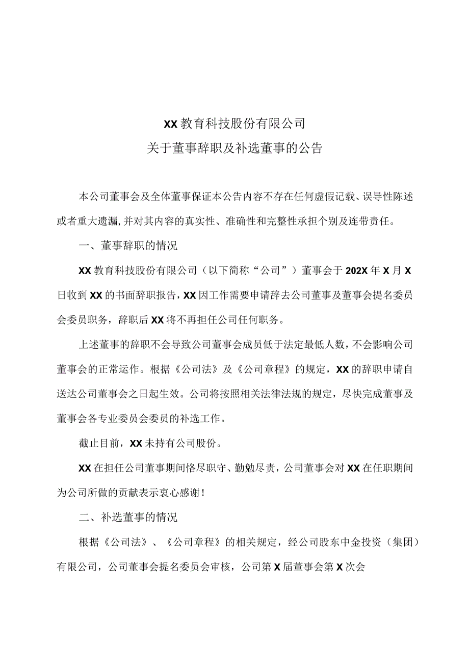 XX教育科技股份有限公司关于董事辞职及补选董事的公告.docx_第1页