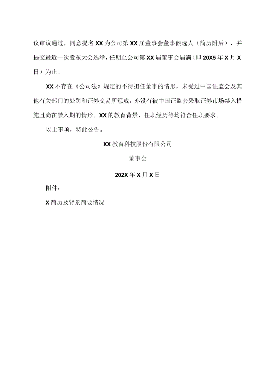 XX教育科技股份有限公司关于董事辞职及补选董事的公告.docx_第2页