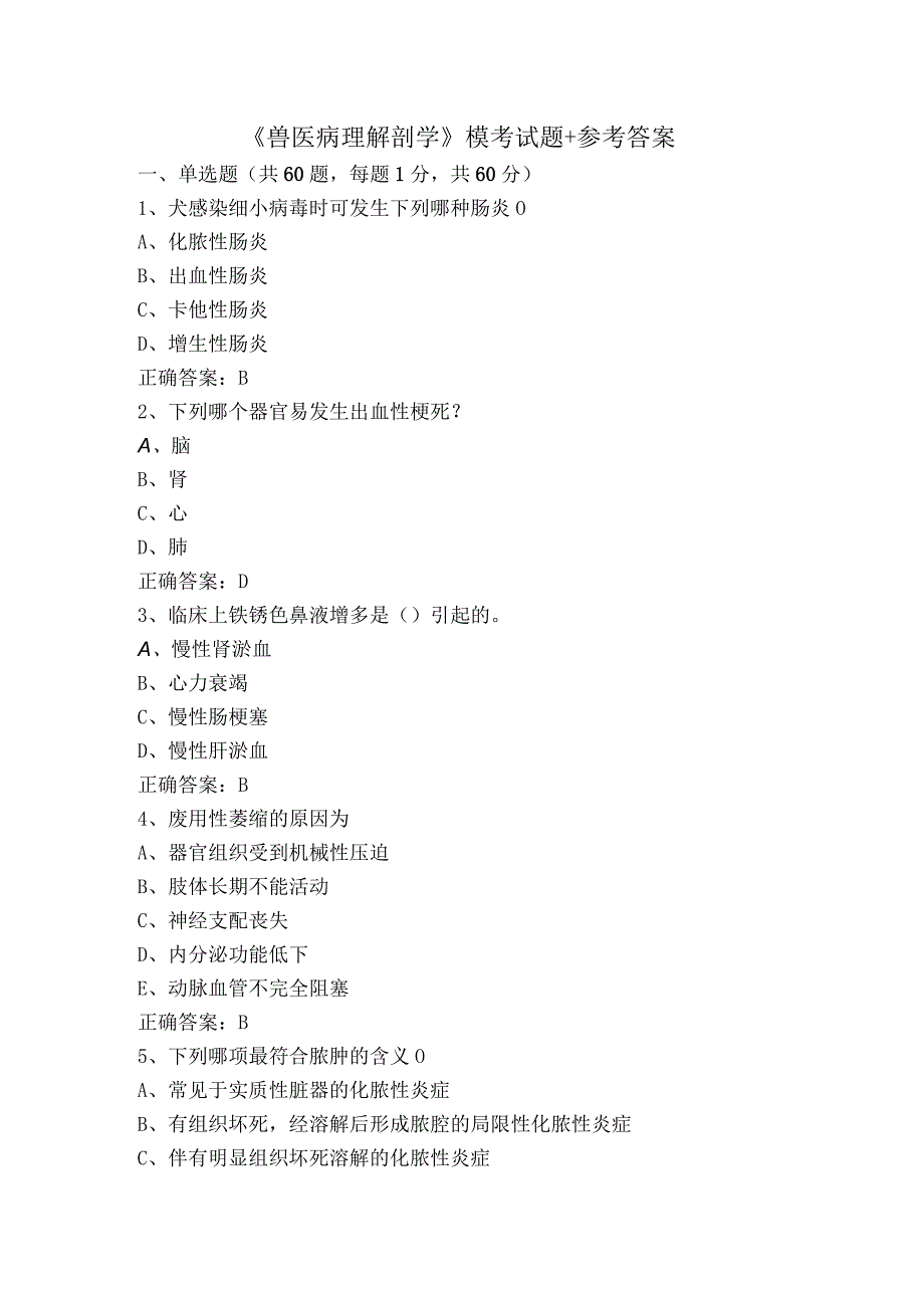 《兽医病理解剖学》模考试题+参考答案.docx_第1页