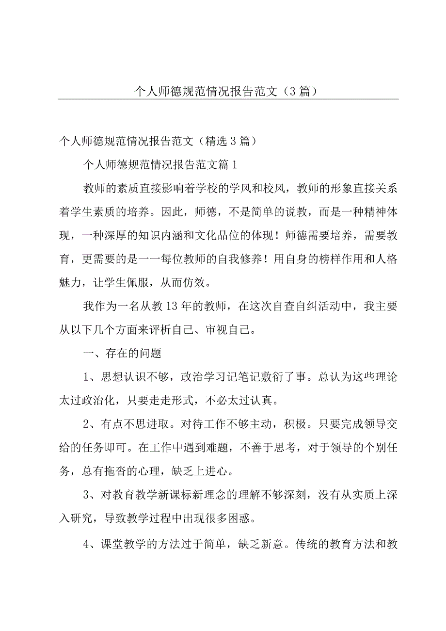 个人师德规范情况报告范文（3篇）.docx_第1页