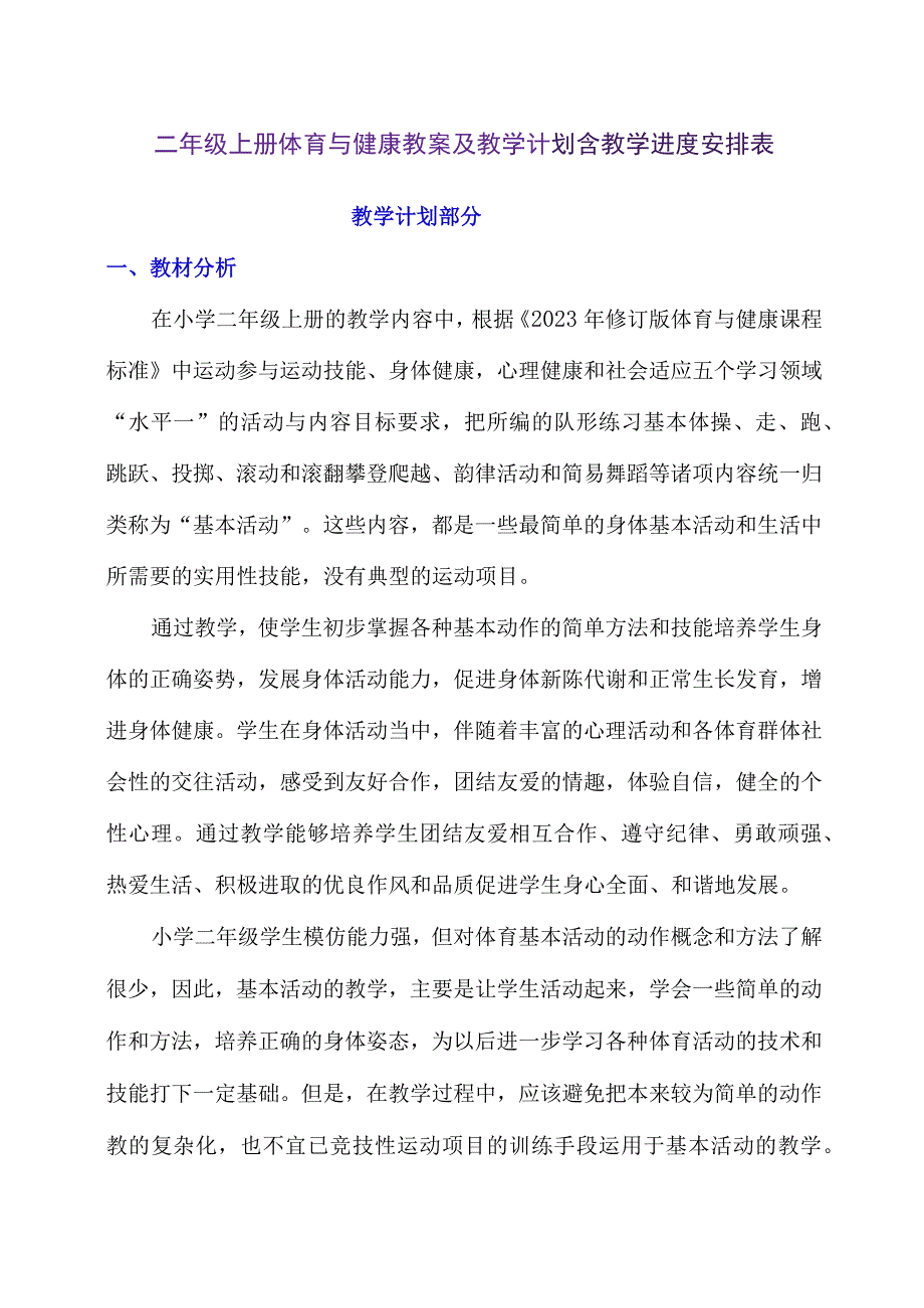 二年级上册体育与健康教案及教学计划含教学进度安排表.docx_第1页