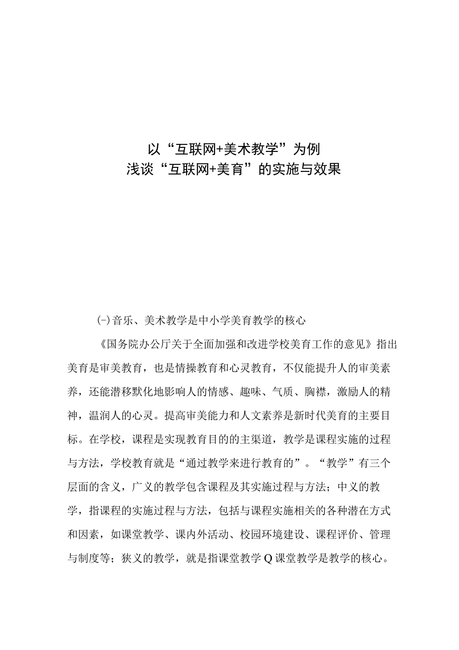 以“互联网+美术教学”为例浅谈“互联网+美育”的实施与效果.docx_第1页