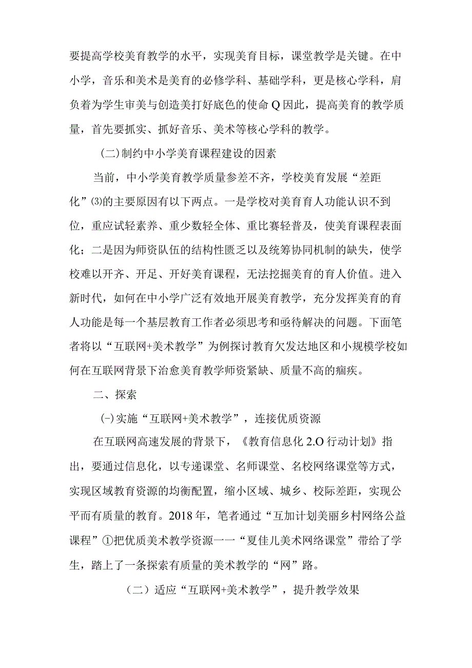 以“互联网+美术教学”为例浅谈“互联网+美育”的实施与效果.docx_第2页