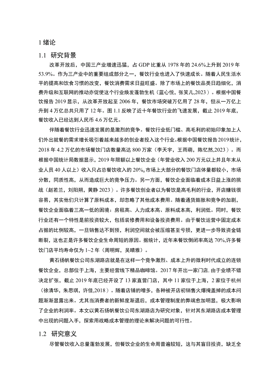 【2023《餐饮企业成本控制问题及解决对策—以黄石扬帆公司为例》论文】.docx_第2页