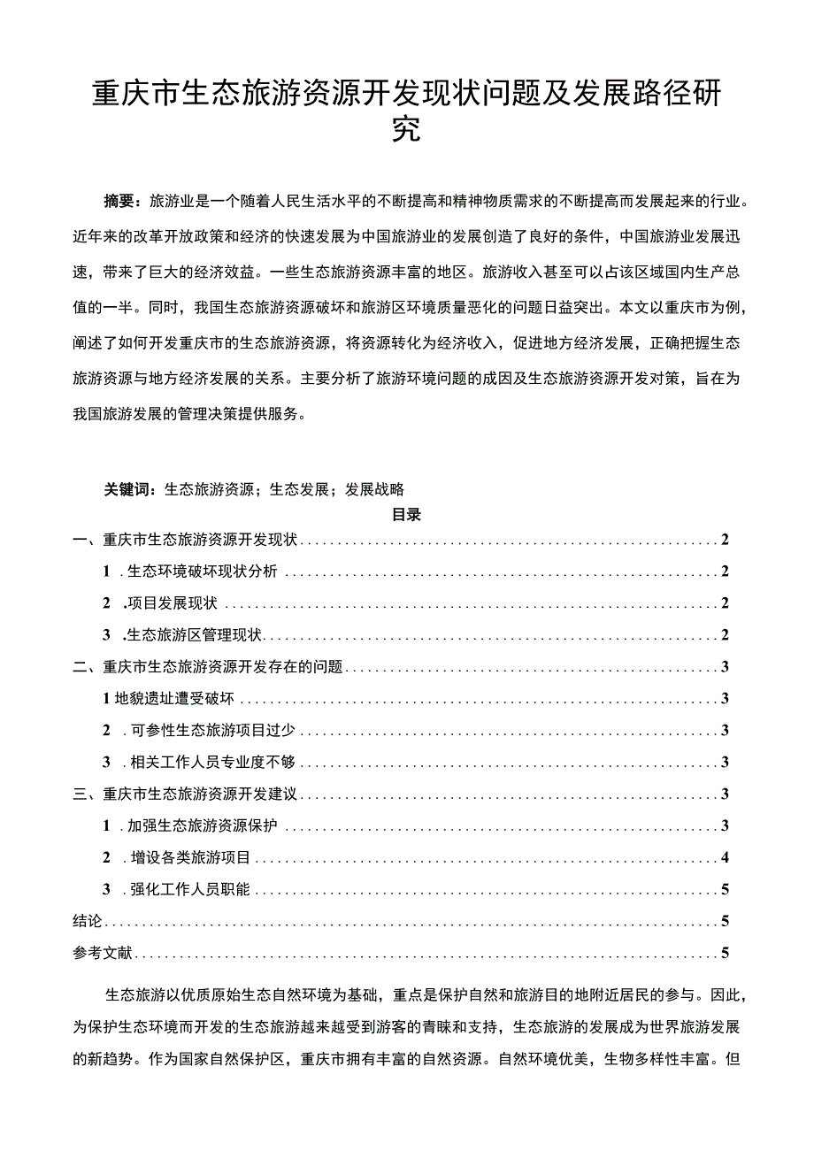 【2023《重庆市生态旅游资源开发现状问题及发展路径研究4200字》】.docx_第1页