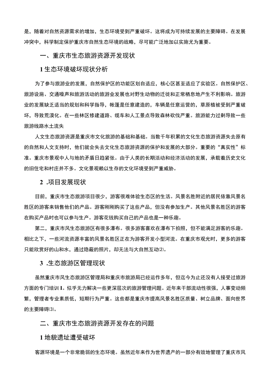 【2023《重庆市生态旅游资源开发现状问题及发展路径研究4200字》】.docx_第2页