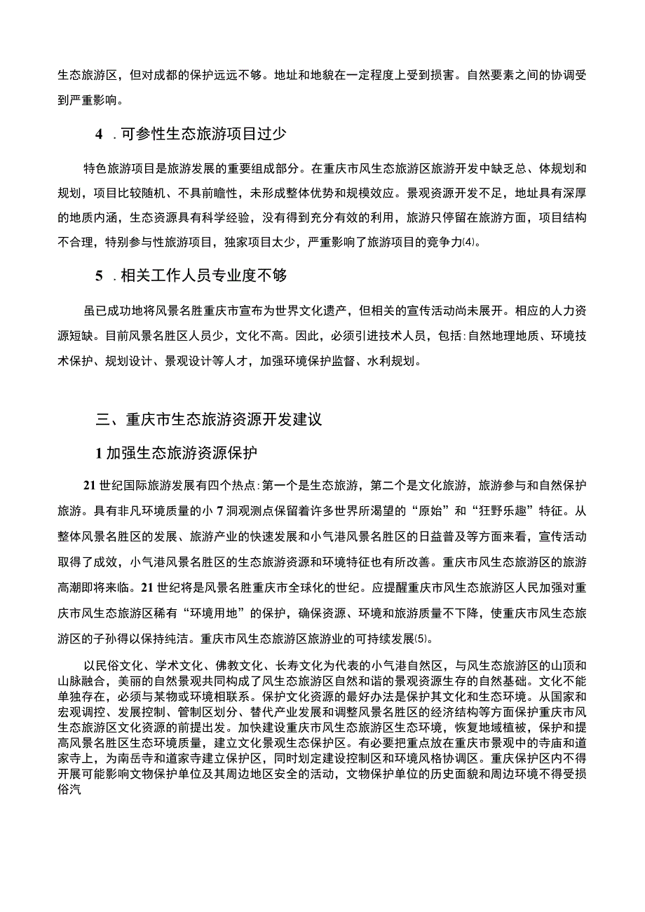 【2023《重庆市生态旅游资源开发现状问题及发展路径研究4200字》】.docx_第3页