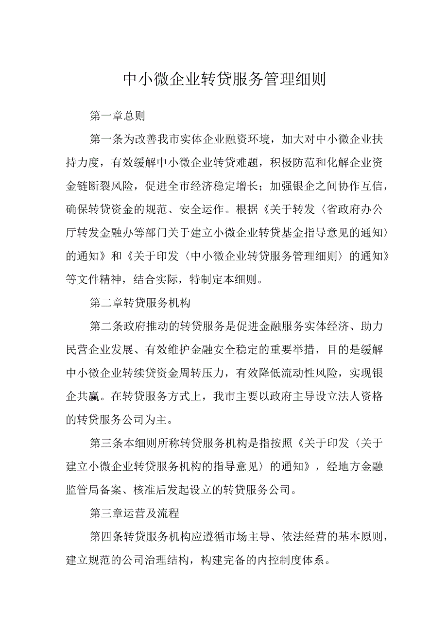 中小微企业转贷服务管理细则.docx_第1页