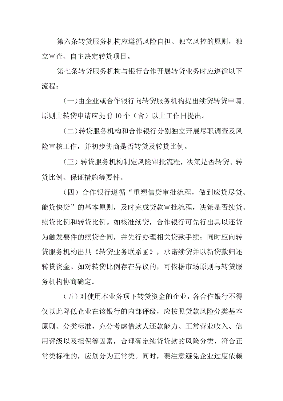 中小微企业转贷服务管理细则.docx_第3页