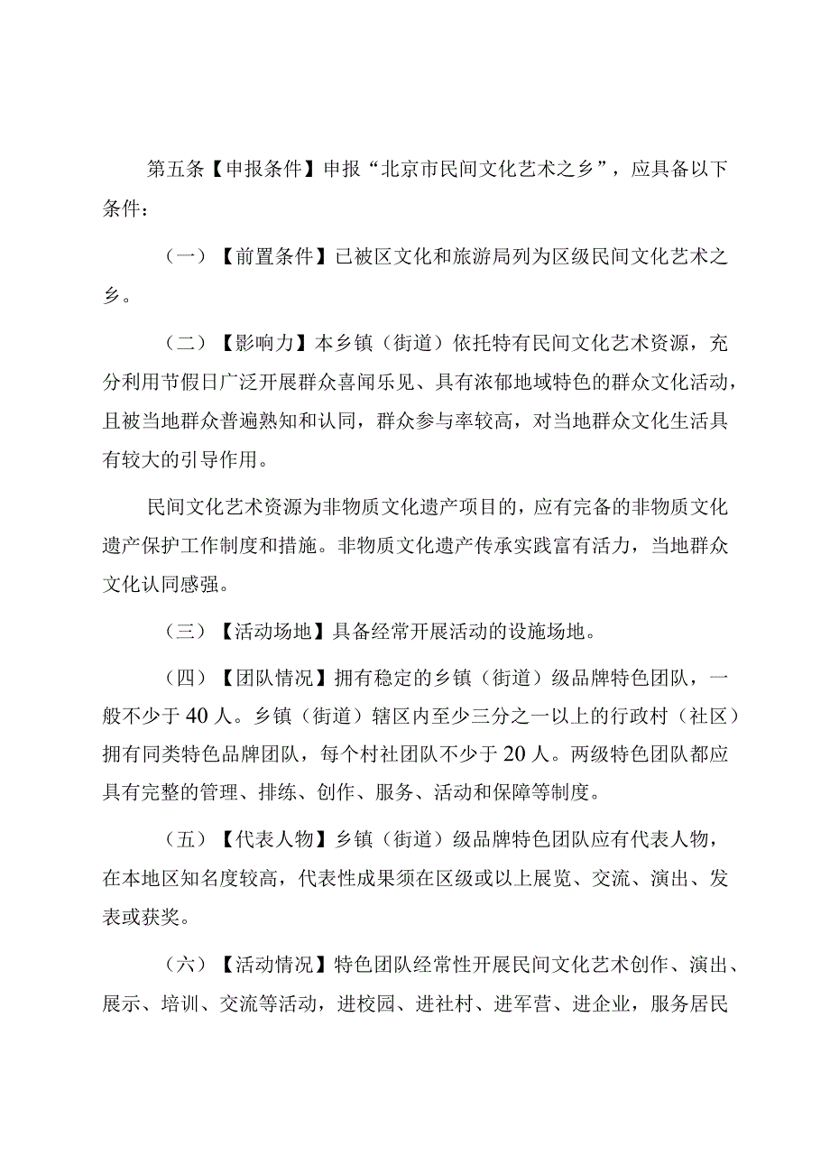 《“北京市民间文化艺术之乡”命名和管理办法（试行）》（征.docx_第2页