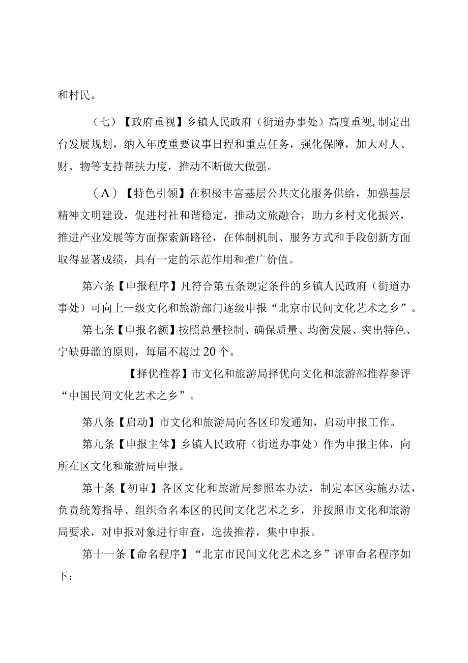 《“北京市民间文化艺术之乡”命名和管理办法（试行）》（征.docx_第3页