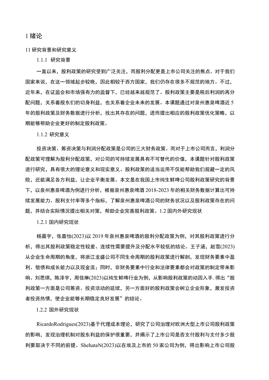 【2023《惠泉啤酒股利政策现状及优化的案例分析》9400字（论文）】.docx_第2页