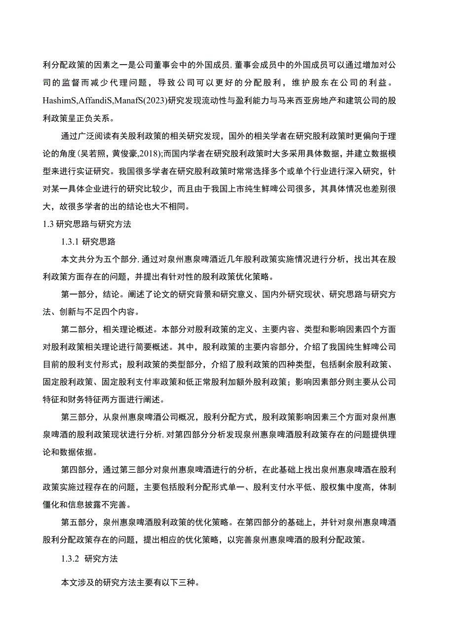 【2023《惠泉啤酒股利政策现状及优化的案例分析》9400字（论文）】.docx_第3页