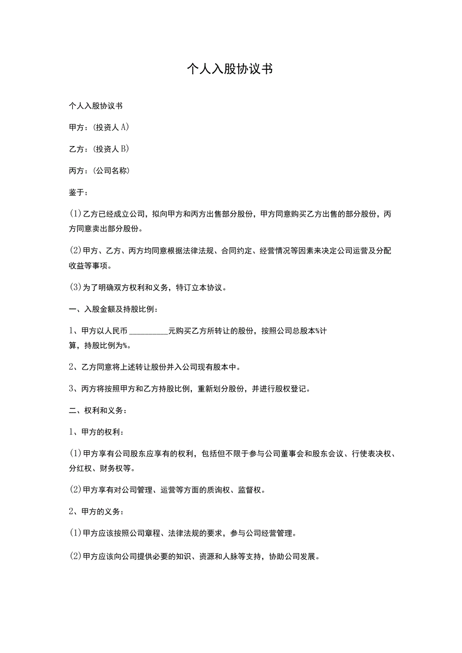 个人入股协议书.docx_第1页