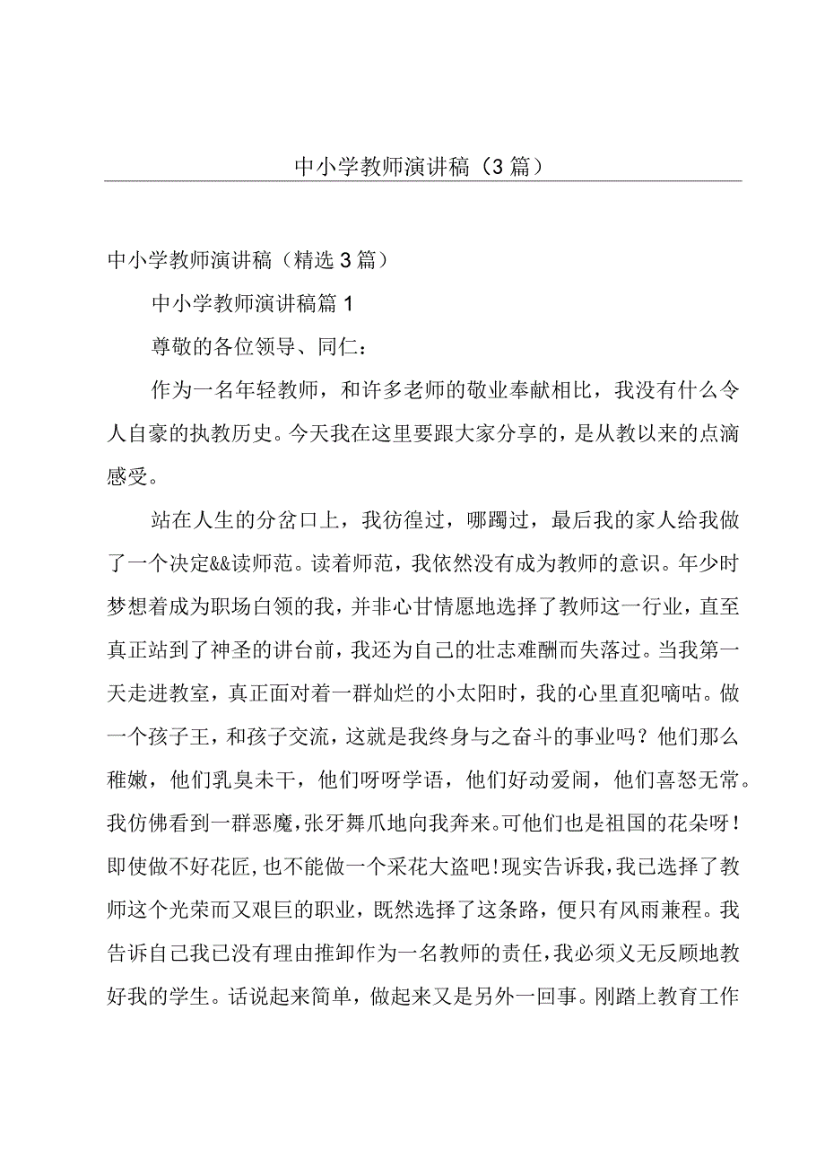 中小学教师演讲稿（3篇）.docx_第1页